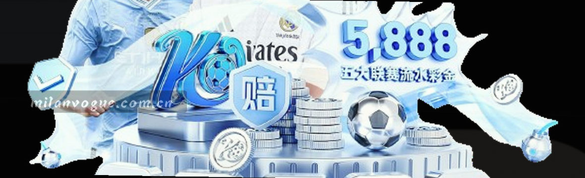 米兰STYLE·赛事数据观察
