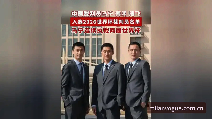 MILAN风格自成一派CN 马宁世界杯执裁之路的实用法则:从裁判思维到规则执行全面解析